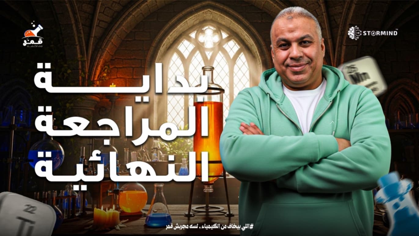 بداية المراجعة النهائية